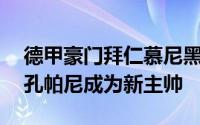 德甲豪门拜仁慕尼黑宣布38岁的前曼城队长孔帕尼成为新主帅