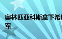 奥林匹亚科斯拿下希腊足球首个俱乐部欧战冠军