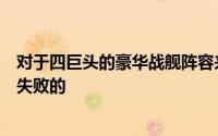 对于四巨头的豪华战舰阵容来说洛杉矶快船的新赛季无疑是失败的