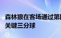 森林狼在客场通过第四节的爆发爱德华兹命中关键三分球