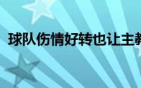 球队伤情好转也让主教练伊万心情好了许多