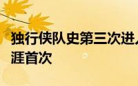 独行侠队史第三次进入总决赛这也是东契奇生涯首次