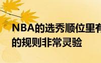 NBA的选秀顺位里有着许许多多的门道默认的规则非常灵验