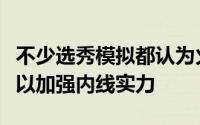 不少选秀模拟都认为火箭队会摘下中锋克林根以加强内线实力