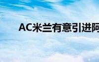 AC米兰有意引进阿森纳后卫基维奥尔