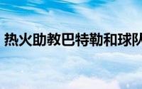 热火助教巴特勒和球队已经达成4年续约合同