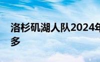 洛杉矶湖人队2024年能挑选的补强人选并不多