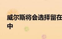 威尔斯将会选择留在接下来的NBA选秀大会中