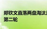 郑钦文直落两盘淘汰法国老将科内特顺利晋级第二轮