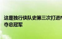 这是独行侠队史第三次打进NBA总决赛他们将与凯尔特人争夺总冠军