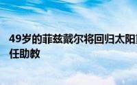 49岁的菲兹戴尔将回归太阳重新加入布登霍尔泽的教练组担任助教