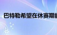 巴特勒希望在休赛期能够获得一份顶薪合同