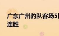 广东广州豹队客场5比1大胜泉州亚新取得九连胜