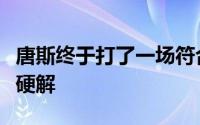 唐斯终于打了一场符合他水准的比赛能进三分硬解