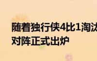 随着独行侠4比1淘汰森林狼本赛季的总决赛对阵正式出炉