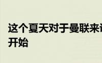 这个夏天对于曼联来说或许会是一个新时代的开始