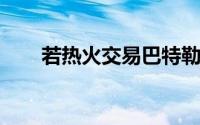 若热火交易巴特勒勇士愿意加入讨论