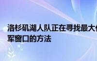 洛杉矶湖人队正在寻找最大化勒布朗和戴维斯剩余竞争总冠军窗口的方法