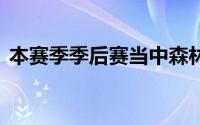 本赛季季后赛当中森林狼时隔20年闯入西决