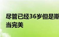 尽管已经36岁但是斯蒂芬·库里的生涯已经相当完美