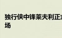 独行侠中锋莱夫利正式复出他出战了西决前三场