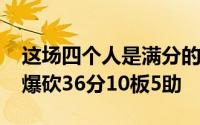 这场四个人是满分的表现东契奇22中14高效爆砍36分10板5助