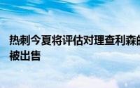 热刺今夏将评估对理查利森的报价多达11名一线队球员可能被出售