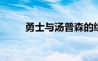 勇士与汤普森的续约谈判没有进展