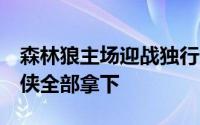 森林狼主场迎战独行侠这轮系列赛前3场独行侠全部拿下