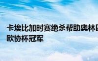 卡埃比加时赛绝杀帮助奥林匹亚科斯1比0击败佛罗伦萨夺得欧协杯冠军