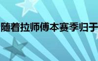 随着拉师傅本赛季归于沉寂麦卡锡也跌落神坛