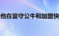 他在留守公牛和加盟快船之间到底该如何选择