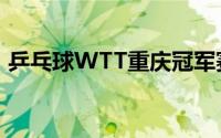 乒乓球WTT重庆冠军赛将在重庆巴南区举行