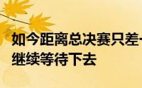 如今距离总决赛只差一场胜利独行侠没有理由继续等待下去