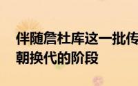 伴随詹杜库这一批传奇超巨老去NBA到了改朝换代的阶段