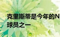 克里斯蒂是今年的NBA选秀大会中最年轻的球员之一