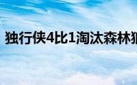 独行侠4比1淘汰森林狼时隔13年重返总决赛