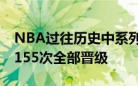 NBA过往历史中系列赛取得3比0领先的球队155次全部晋级