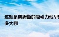 这就是詹姆斯的吸引力他早就出圈球迷来自各个领域包括很多大咖