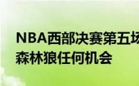 NBA西部决赛第五场比赛中独行侠没有再给森林狼任何机会