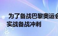  为了备战巴黎奥运会女篮开启热身赛阶段的实战备战冲刺