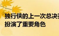 独行侠的上一次总决赛之旅基德作为球员同样扮演了重要角色