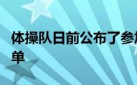 体操队日前公布了参加巴黎奥运会的初选大名单