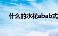 什么的水花abab式词语（什么的水花）