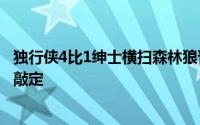 独行侠4比1绅士横扫森林狼晋级之后本赛季总决赛对手正式敲定