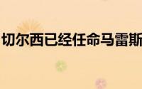 切尔西已经任命马雷斯卡为新帅就将正式官宣