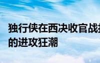 独行侠在西决收官战打出了系列赛以来最汹涌的进攻狂潮