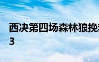 西决第四场森林狼挽救了一个赛点大比分1比3