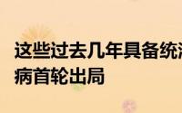 这些过去几年具备统治东部的球队也都因为伤病首轮出局