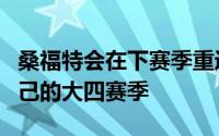 桑福特会在下赛季重返爱荷华大学并且征战自己的大四赛季